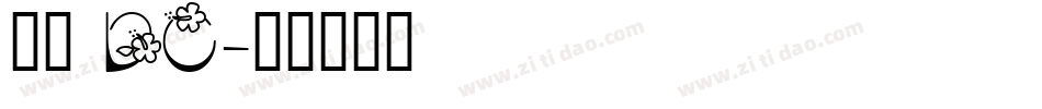 文鼎 DC字体转换